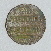  продам редкую монету 4 копейки 1796 г.