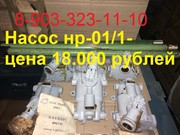Насос нр-01/1 цена 18.000 рублей 20.000 безналичный с НДС